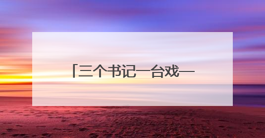 三个书记一台戏——看泗水县金庄镇辛庄村如何强村富民